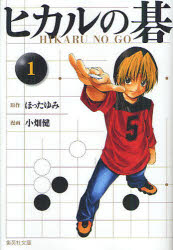 新品】ヒカルの碁 1 文庫版 集英社 ほったゆみ／原作 小畑健／漫画