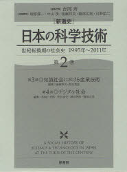 〈新通史〉日本の科学技術　世紀転換期の社会史1995年〜2011年　第2巻　第3部・知識社会における産業技術　吉岡斉/編集代表　塚原修一/企画委員　中山茂/企画委員　後藤邦夫/〔ほか〕企画委員