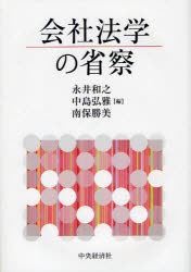 会社法学の省察　永井和之/編　中島弘雅/編　南保勝美/編