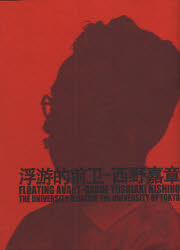 浮遊的前衛　西野嘉章/著の通販は 6,221円