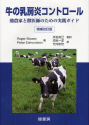 【新品】牛の乳房炎コントロール　酪農家と獣医師のための実践ガイド　Roger　Blowey/著　Peter　Edmondson/著　浜名克己/監訳　河合一洋 10,450円