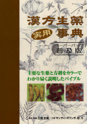 【新品】【本】漢方生薬実用事典　ペーパーバック普及版　三浦於菟/監修・執筆　サンディ・スワンダ/共著　田力/共著