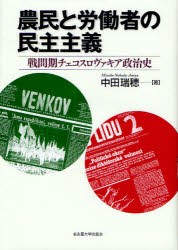 【新品】【本】農民と労働者の民主主義　戦間期チェコスロヴァキア政治史　中田瑞穂/著