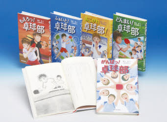 スマッシュ!−男子卓球部物語−　5巻セット　横沢彰/ほか作