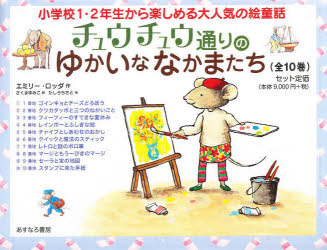 新品】チュウチュウ通りのゆかいななかまたち 10巻セット