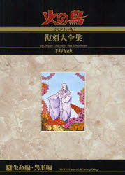 火の鳥《オリジナル版》復刻大全集　9　生命編・異形編　手塚治虫/著