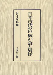 【新品】日本古代の地域社陰と周縁　鈴木靖民/編 13,200円
