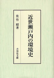 近世瀬戸内の環境史　佐竹昭/著