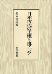 日本古代の王権と東アジア　鈴木靖民/編の通販は