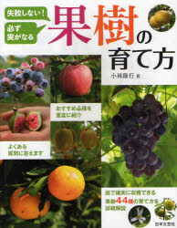 失敗しない!必ず実がなる果樹の育て方　小林隆行/著