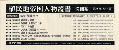 【新品】【本】植民地帝国人物叢書　満洲編　第2回配本　7巻セット　加藤聖文/編集