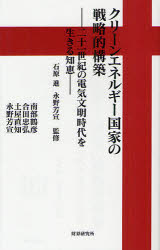 【新品】【本】クリーンエネルギー国家の戦略的構築　二十一世紀の電気文明時代を生きる知恵　石原進/監修　永野芳宣/監修　南部鶴彦/著