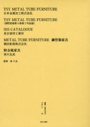 【新品】【本】叢書・近代日本のデザイン　38　復刻　YSY　METAL　TUBE　FURNITURE　森仁史/監修の通販は