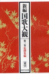 【新品】新編国歌大観　第2巻〔2〕　オンデマンド版　私植集編　索引　「新編国歌大観」編集委員陰/編の通販は