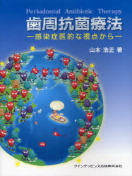 【新品】【本】歯周抗菌療法　感染症医的な視点から　山本浩正/著