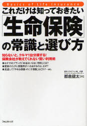 【新品】これだけは知っておきたい「生命保険」の常識と選び方　知らないと、クルマ1台分損する!　保険陰社が教えてくれない賢い利用術