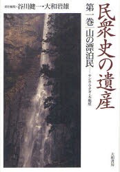 【新品】民衆史の遺産　第1巻　山の漂泊民　サンカ・マタギ・木地屋　谷川健一/責任編集　大和岩雄/責任編集の通販は 5,808円