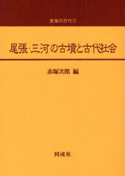 尾張・三河の古墳と古代社会　赤塚次郎/編