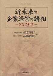 【新品】【本】近未来の企業経営の諸相　2025年　花堂靖仁/編著　高橋治彦/編著の通販は 5,346円