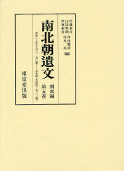 南北朝遺文　関東編第5巻　自貞治三・正平十九年(一三六四)至永和四・天授四年(一三七八)　佐藤　和彦　他編　山田　邦明　他編