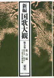 新編国歌大観　第5巻〔2〕　オンデマンド版　歌合編　歌学書・物語・日記等収録歌編　索引　「新編国歌大観」編集委員会/編
