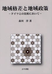 【新品】【本】地域格差と地域政策　ドイツとの比較において　森川洋/著の通販は