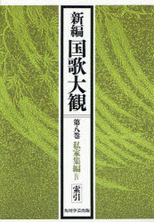 新編国歌大観　第8巻〔2〕　オンデマンド版　私家集編　4　「新編国歌大観」編集委員会/編