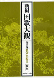 連歌大観 第三巻 連歌大観 第三巻 連歌大観』 « 株式会社古典ライブラリー