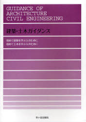 【新品】【本】建築・土木ガイダンス　初めて建築・土木を学ぶ人のために　大野隆司/監修