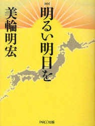 新品 本 明るい明日を 美輪明宏 著の通販はau Pay マーケット ドラマ Aupayマーケット２号店 ゆったり後払いご利用可能 Auスマプレ対象店