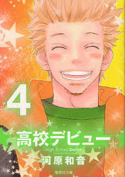 新品 本 高校デビュー 4 河原和音 著の通販はau Pay マーケット ドラマ ゆったり後払いご利用可能 Auスマプレ対象店 土日祝日でも商品発送