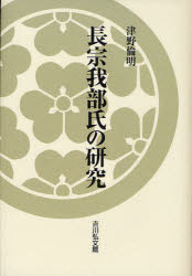 【新品】【本】長宗我部氏の研究　津野倫明/著
