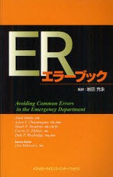 【新品】【本】ERエラーブック　アマル　マッチュー/編　アージャン　S．チャンムガム/編　スチュアート　P．スワドロン/編　キャリー　D