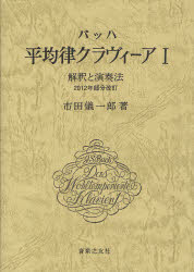 バッハ平均律クラヴィーア　解釈と演奏法　1　市田儀一郎/著