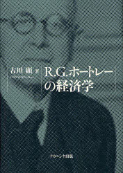 【新品】R．G．ホートレーの経済学　古川顕/著の通販は 5,016円