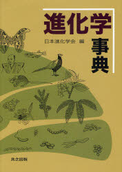 【新品】【本】進化学事典　日本進化学会/編の通販は 14,652円