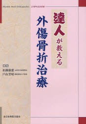 【新品】【本】達人が教える外傷骨折治療　Monthly　Book　Orthopaedics25周年記念書籍　糸満盛憲/編集　戸山芳昭/編集