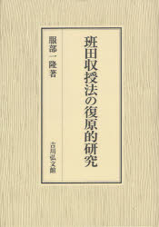 【新品】【本】班田収授法の復原的研究　服部一隆/著