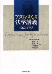【新品】【本】アダム・スミス法学講義　1762?1763　アダム・スミス/〔著〕　アダム・スミスの会/監修　水田洋/訳　篠原久/訳　只腰親和の通販は 6,244円
