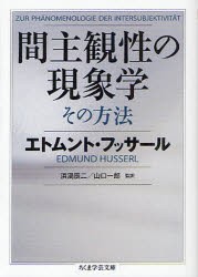 新品 本 間主観性の現象学その方法 エトムント フッサール 著 浜渦辰二 監訳 山口一郎 監訳の通販はau Pay マーケット ドラマ ゆったり後払いご利用可能 Auスマプレ会員特典対象店