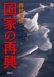 【新品】【本】国家の再興　西村眞悟/著