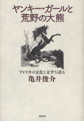 ヤンキー・ガールと荒野の大熊 アメリカの文化と文学を語る 亀井俊介