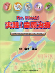 【新品】【本】Dr．Hiroの実践!歯周治療　インスツルメンテーションマスターブック　山本浩正/監著　足利奈々/著　熊本宏美/著　小松英理