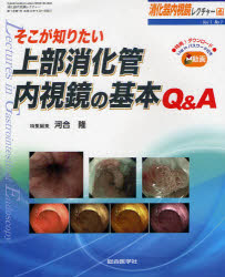 【新品】消化器内視鏡レクチャー　Vol1No1(2012)　そこが知りたい上部消化管内視鏡の基本Q＆A　河合　隆　特集編集の通販は