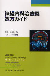神経内科治療薬処方ガイド　山脇正永/監訳　木村行男/訳　スティーヴン　D．シルバーシュタイン/著　ミカエル　J．マームラ/著　Stephen　M．Stahl/〔編集顧問〕