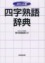 新品 四字熟語辞典 ポケット版 鳥羽田重直 監修の通販はau Pay マーケット ドラマ ゆったり後払いご利用可能 Auスマプレ会員特典対象店