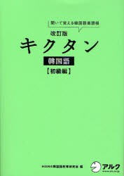 新品 本 キクタン韓国語 聞いて覚える韓国語単語帳 初級編 Hana韓国語教育研究会 編 韓国語ジャーナル編集部 編集の通販はau Pay マーケット ドラマ Aupayマーケット２号店 ゆったり後払いご利用可能 Auスマプレ対象店