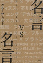 新品 本 名言vs名言 賢者の言葉をどう人生に活かすか グループ ニヒト 著の通販はau Pay マーケット ドラマ ゆったり後払いご利用可能 Auスマプレ会員特典対象店