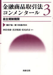 金融商品取引法コンメンタール　3　自主規制機関　第67条〜第156条の84　神田秀樹/編著　黒沼悦郎/編著　松尾直彦/編著の通販は 8,580円