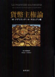 【新品】【本】貨幣主権論　M・アグリエッタ/編　A・オルレアン/編　坂口明義/監訳　中野佳裕/訳　中原隆幸/訳